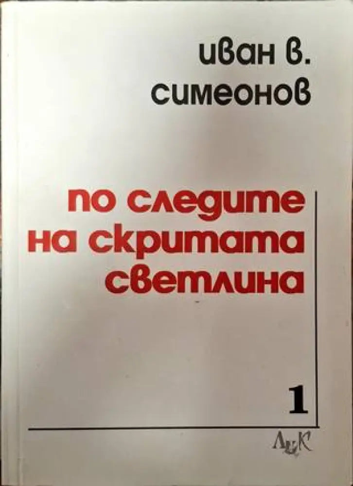 По следите на скритата светлина - Книги