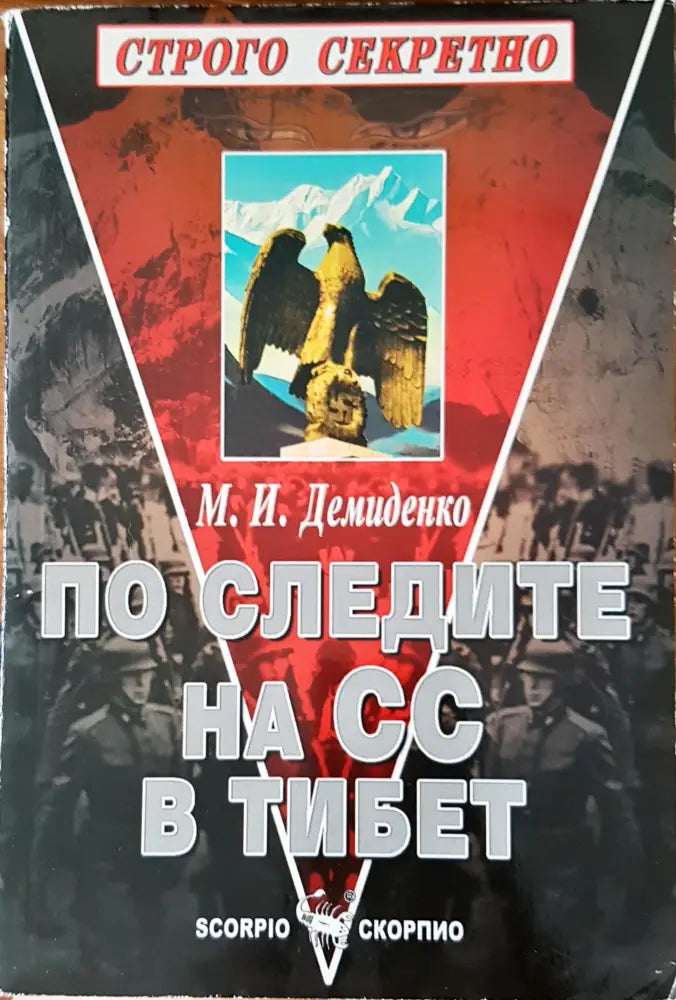 По следите на СС в Тибет (418) - Книга