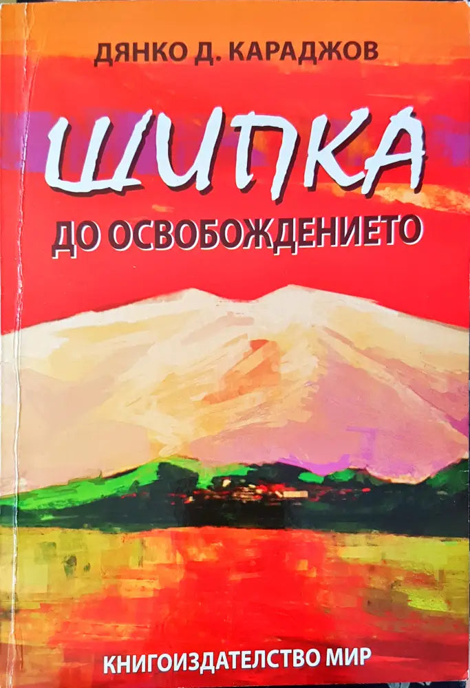 По следите на СС в Тибет (418) - Книга