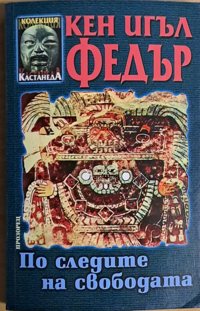 По следите на свободата - Книги