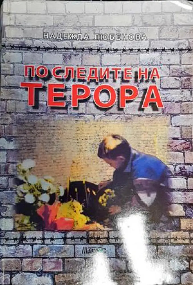По следите на терора - Книги