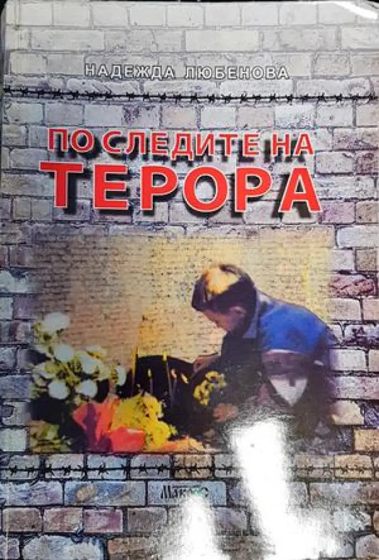 По следите на терора - Книги