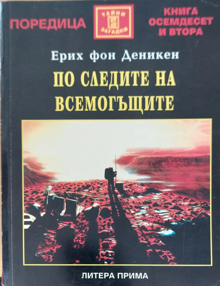 По следите на всемогъщите - Книги