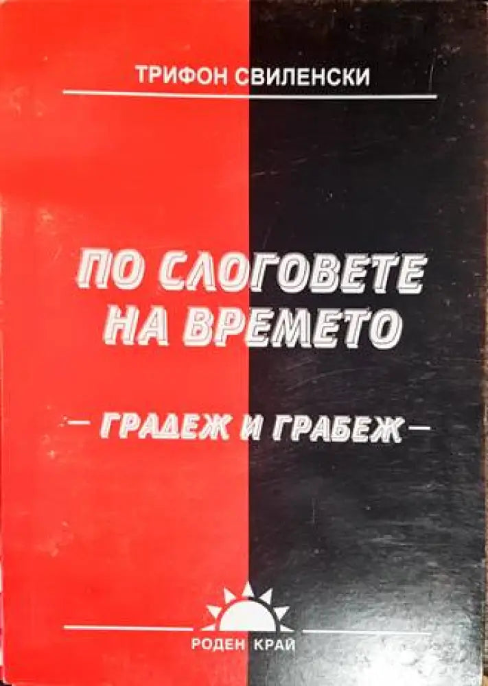 По слоговете на времето - Книги