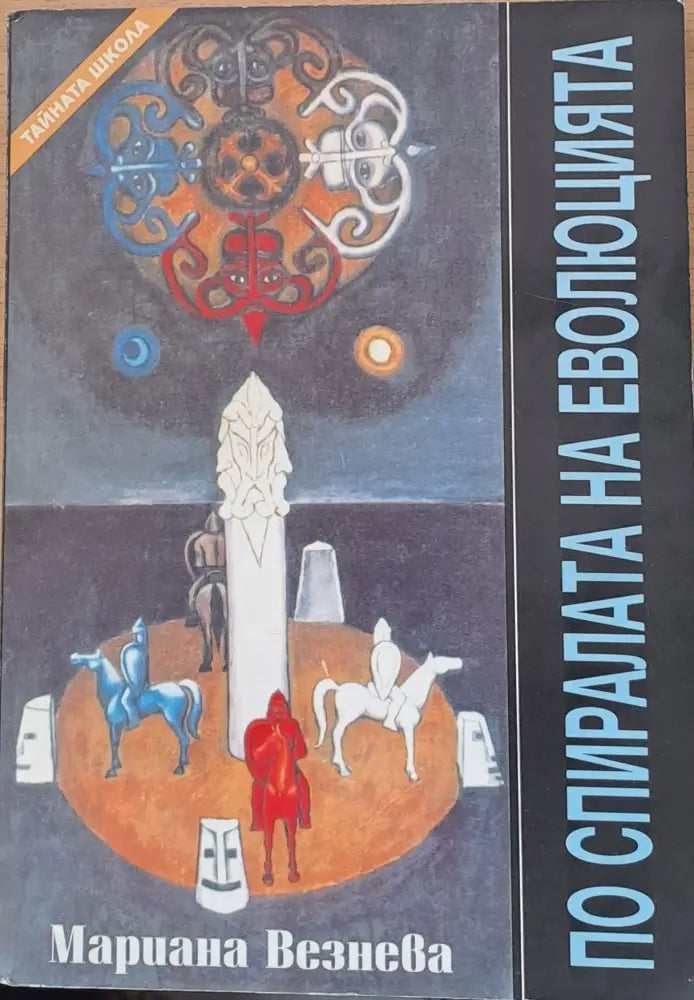По спиралата на еволюцията - Книги