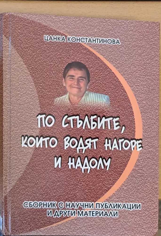 По стълбите които водят нагоре и надолу - Книги