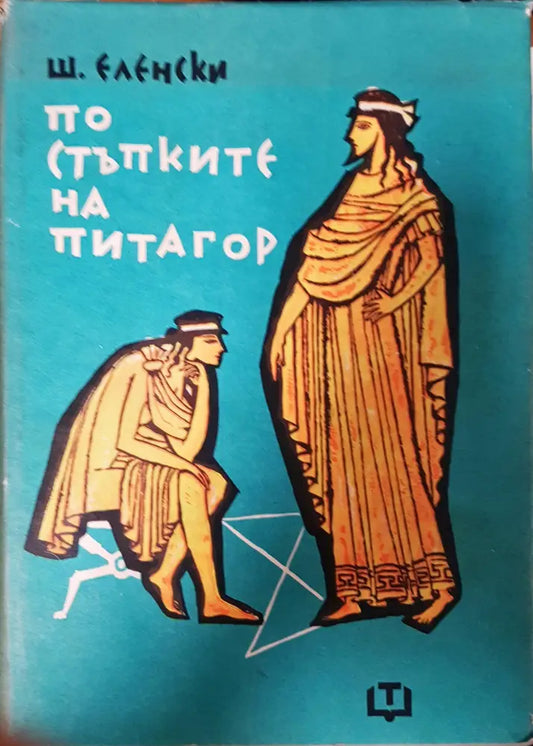 По стъпките на Питагор - Книги