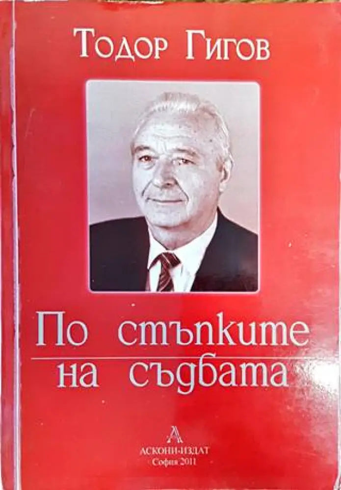 По стъпките на съдбата - Книги
