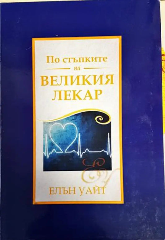 По стъпките на великия лекар - Книги