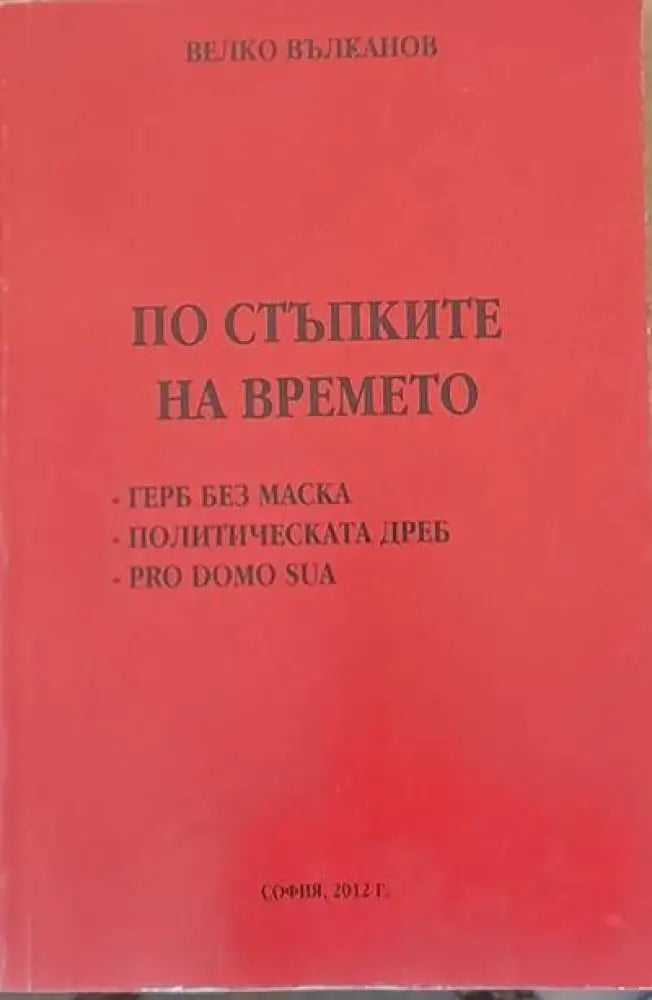 По стъпките на времето - Книги