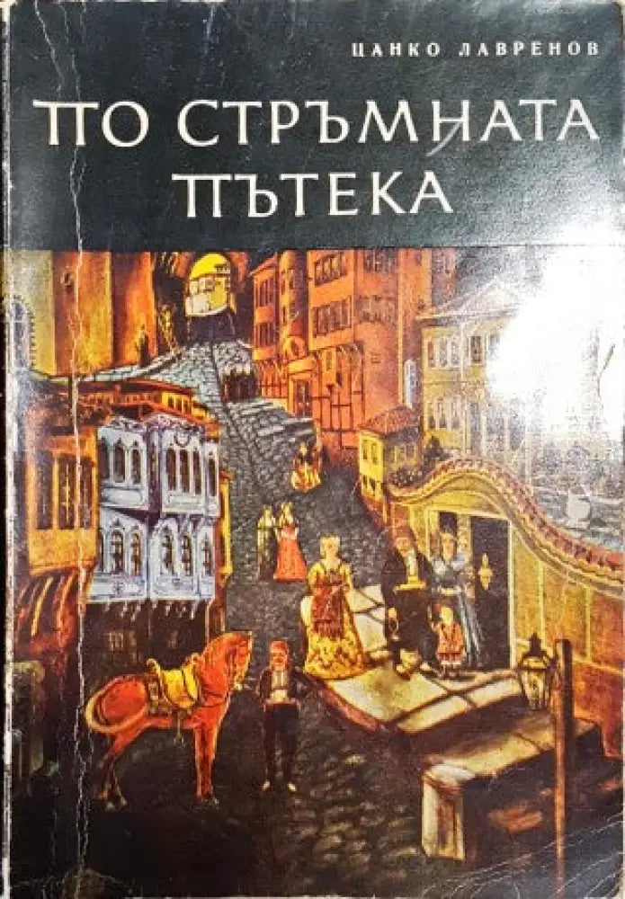 По стръмната пътека - Книги