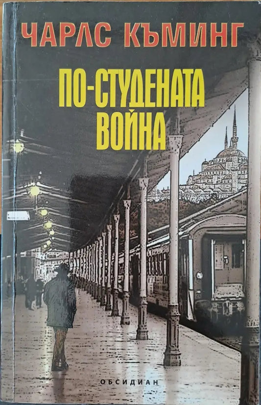 По-студената война (775) - Книга