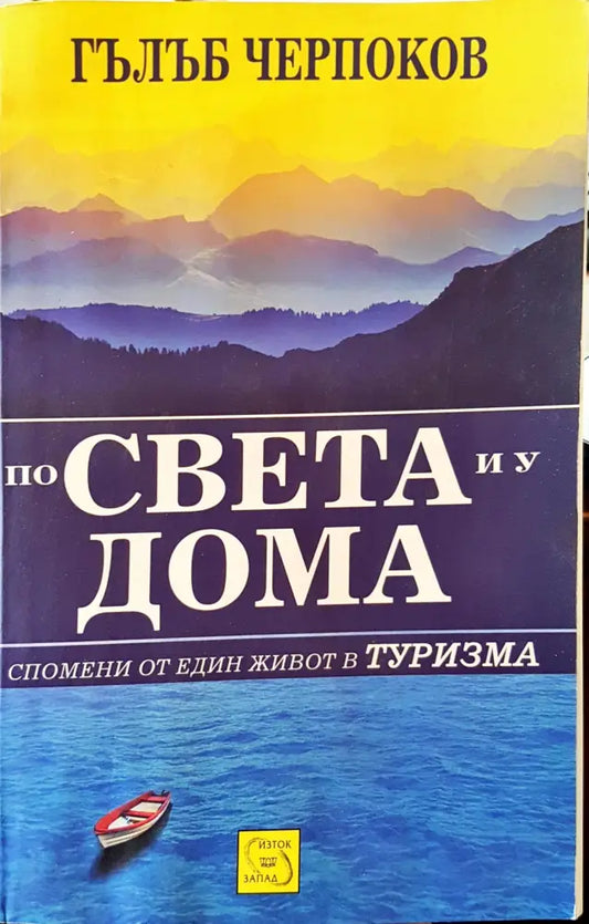 По света и у дома - Книги