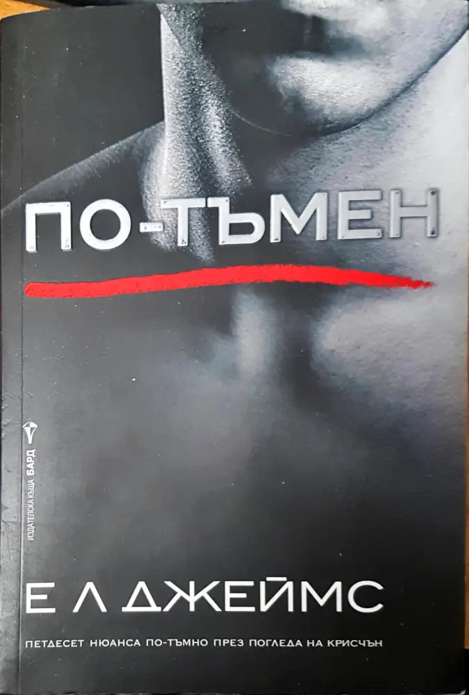 По-тъмен - Книги