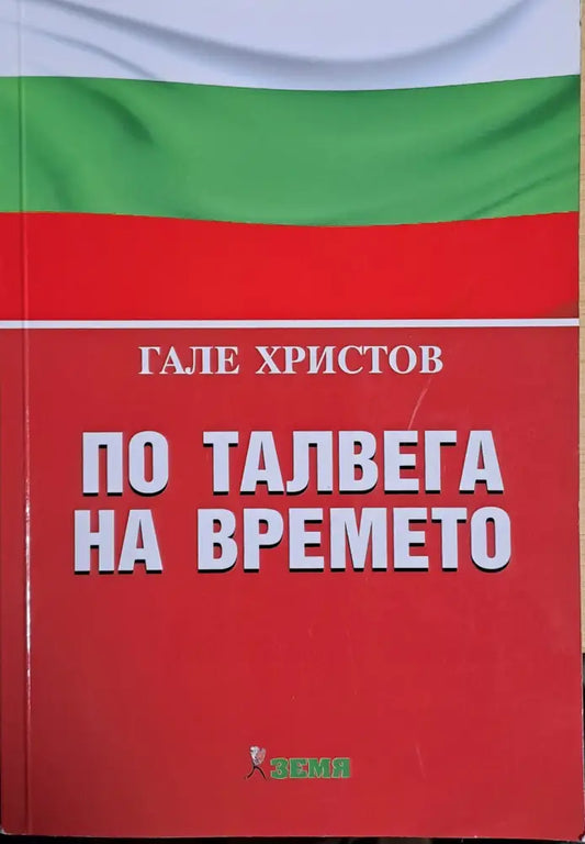 По талвега на времето - Книги