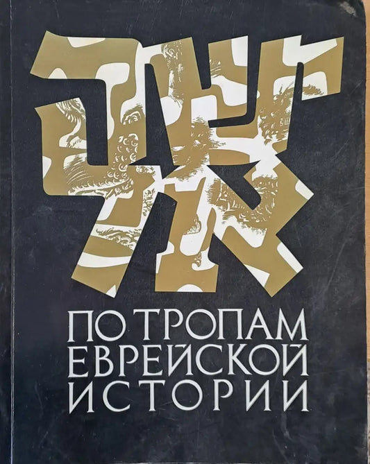 По тропам еврейской истории (1001) - Книга