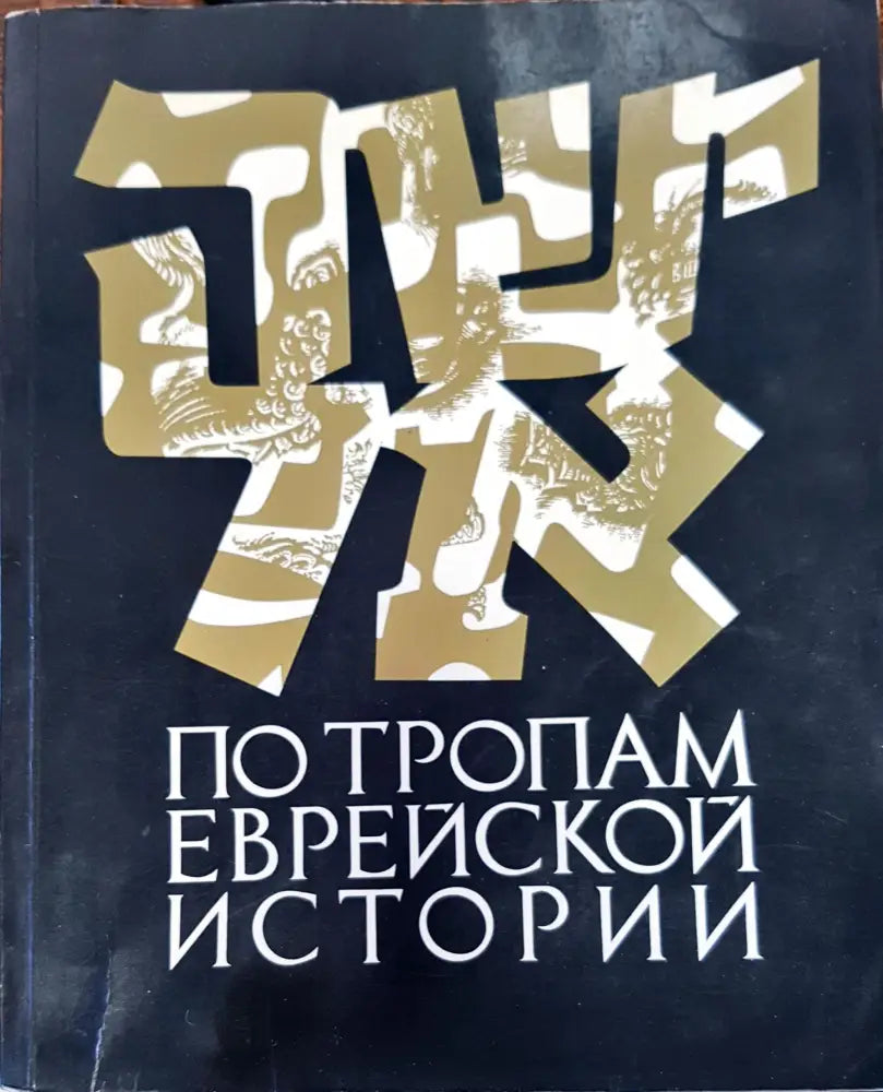 По тропам еврейской истории - Книги
