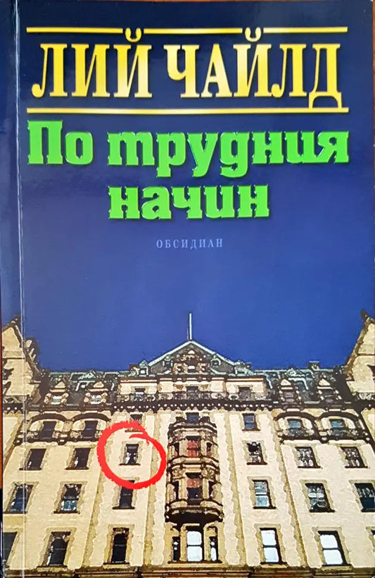По трудния начин (727) - Книга