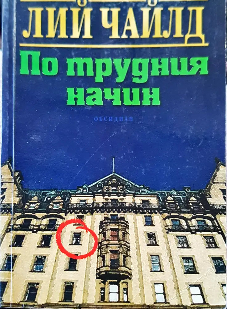 По трудния начин - Книги