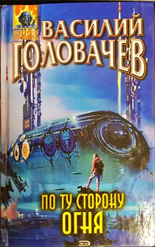 По ту сторону огня - Книги