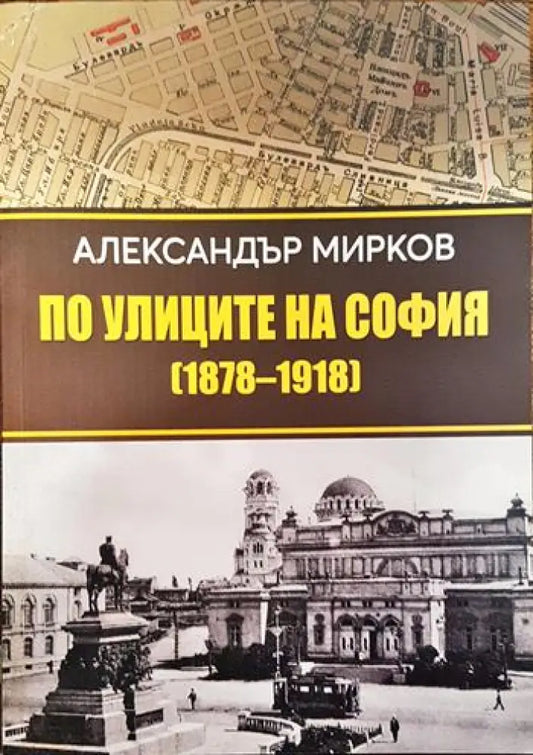 По улиците на София (1878-1918) - Книги