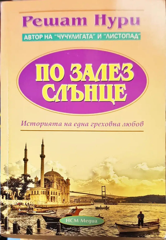 По залез слънце (107) - Книга