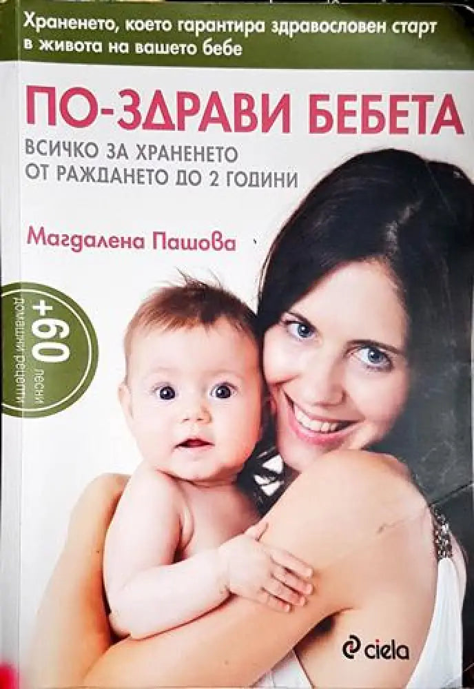 По-здрави бебета - Всичко за храненето от раждането до 2 години-МП - Книга
