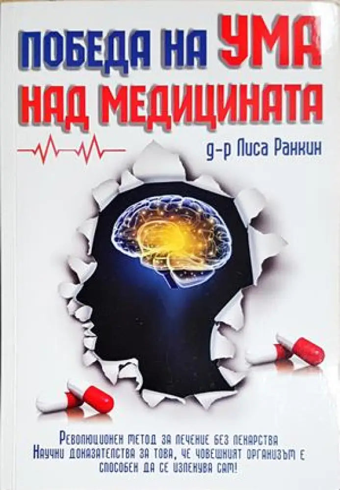 Победа на ума над медицината (4192) - Книга