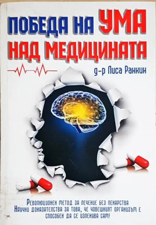 Победа на ума над медицината. Революционен метод за лечение без лекарства - Лиса Ранкин (152) - Книга