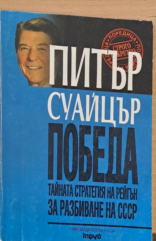 Победа Тайната стратегия на Рейгън за разбиване на СССР - Книги