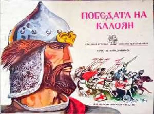 Победата на Калоян - Книги