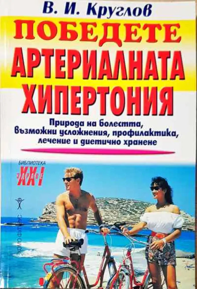Победете артериалната хипертония - Книги