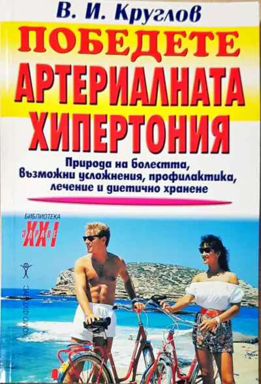 Победете артериалната хипертония - Книги