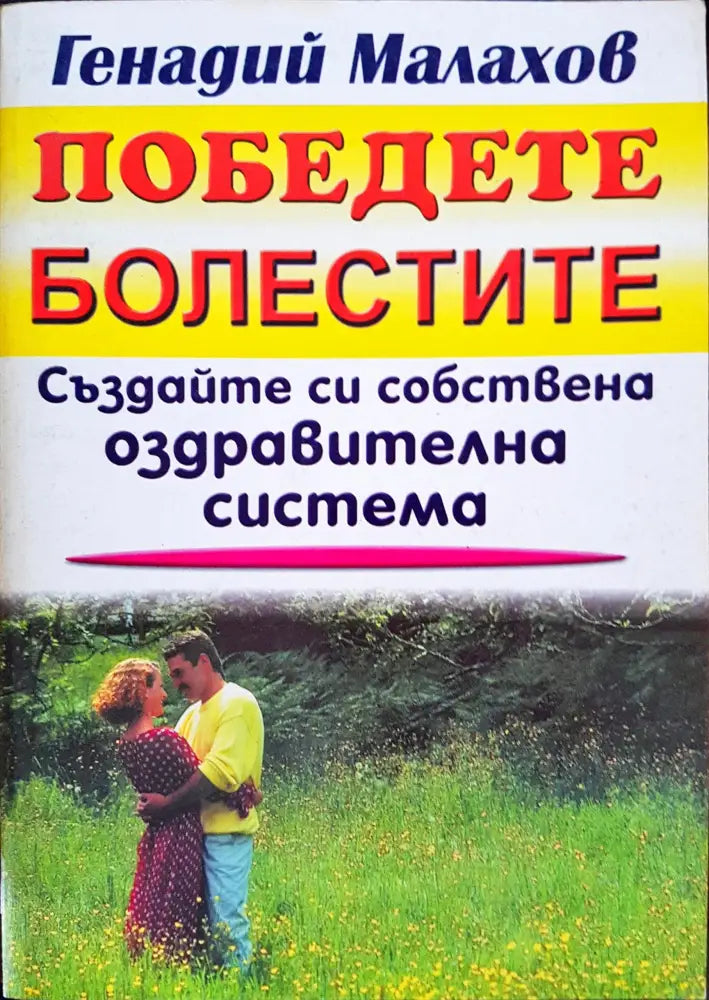Победете болестите - Книги