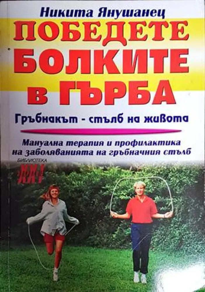 Победете болките в гърба - Книги
