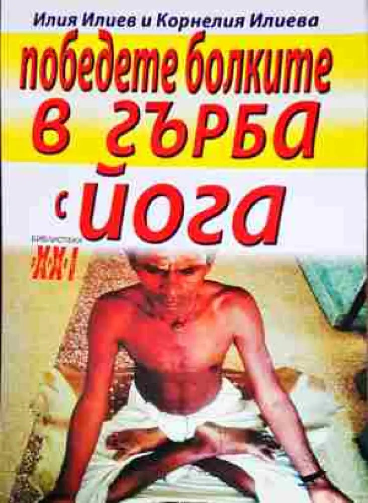 Победете болките в гърба с йога - Книги
