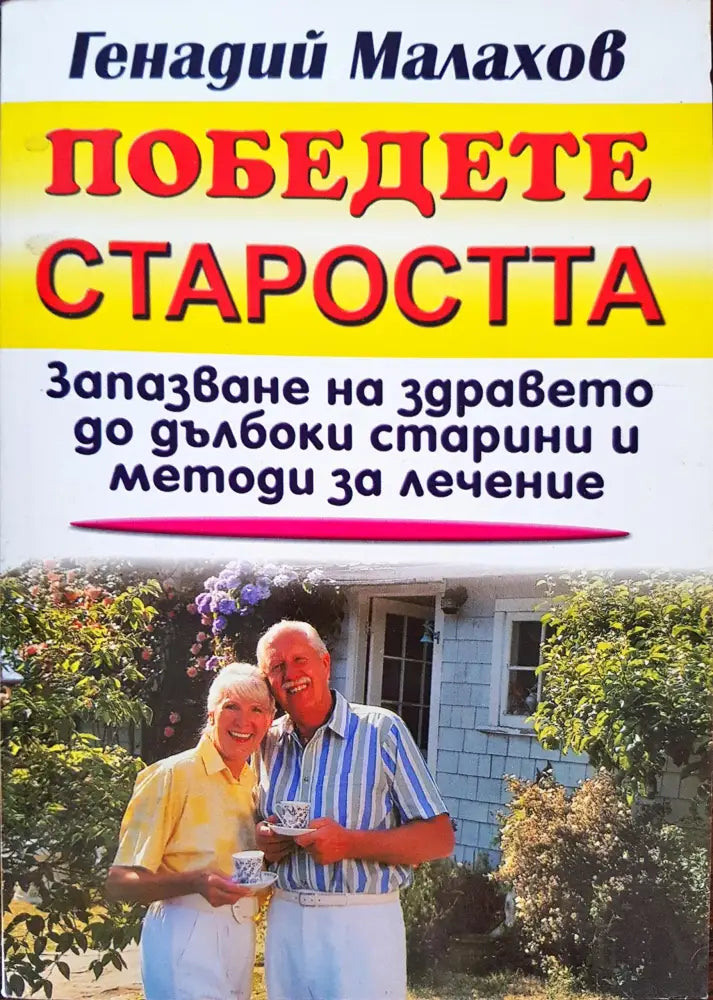 Победете старостта - Книги