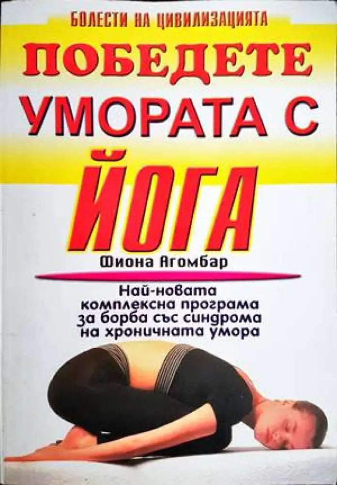 Победете умората с йога - Книги