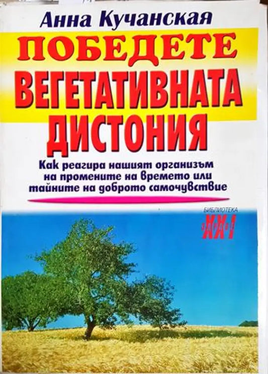 Победете вегетативната дистония - Анна Кучанская (2565) - Книга