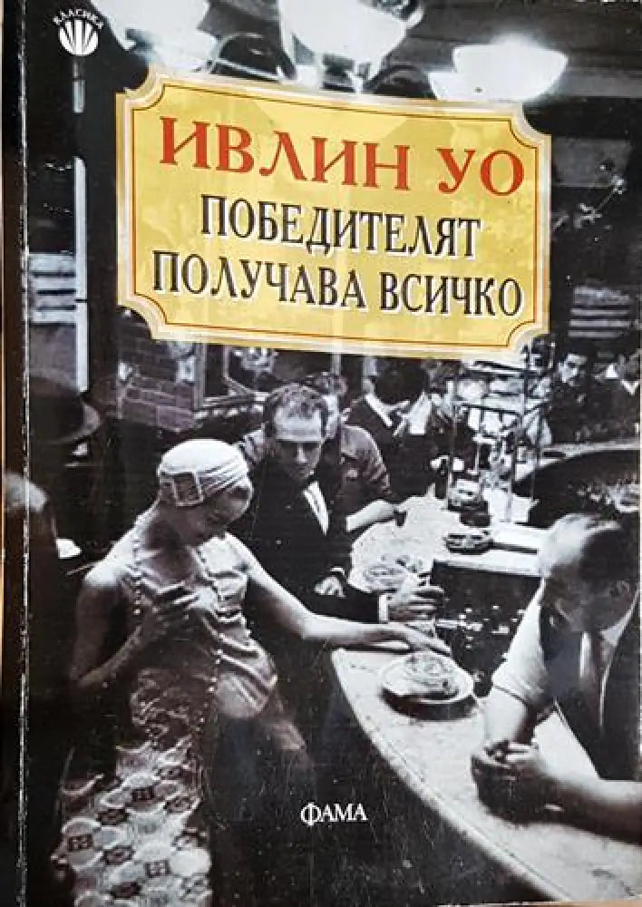 Победителят получава всичко - Книга