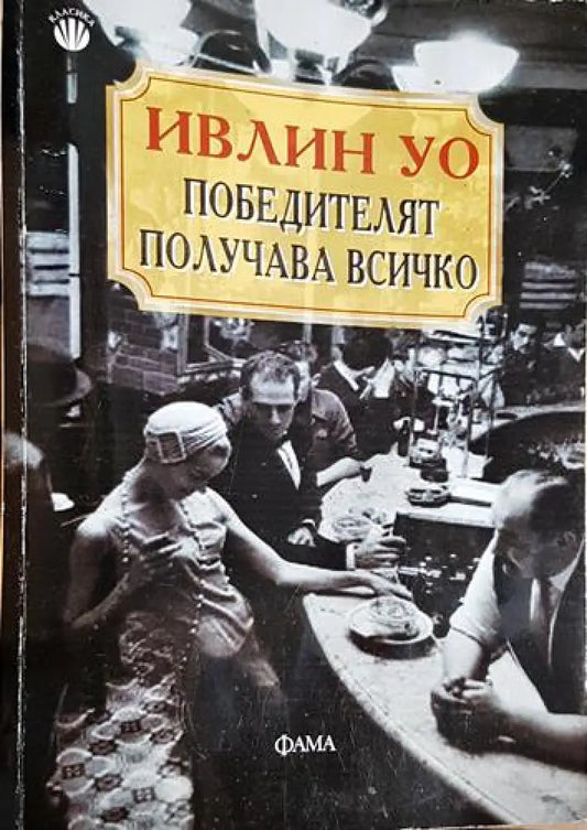 Победителят получава всичко - Книга