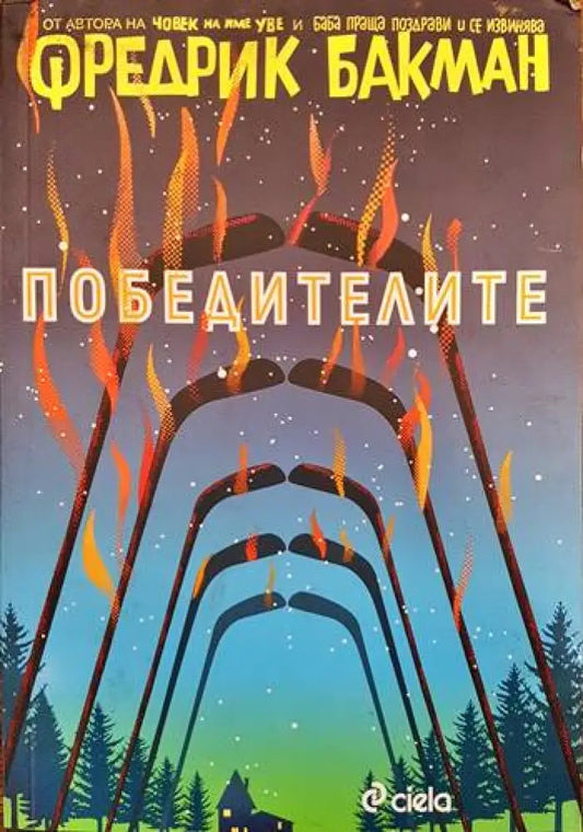 Победителите - Книги