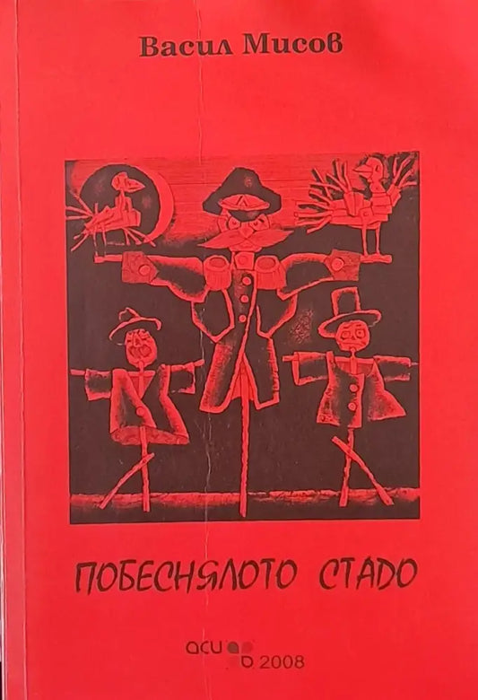 Побеснялото стадо - Книги