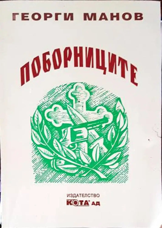 Поборниците - Книги