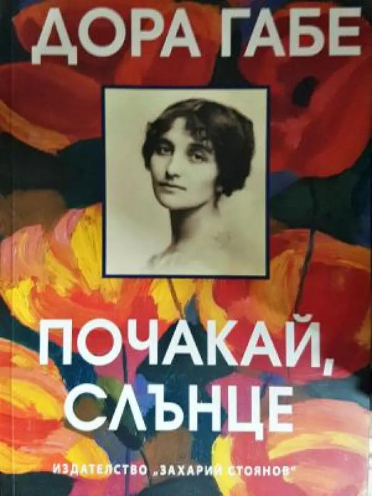 Почакай слънце (1239) - Книга