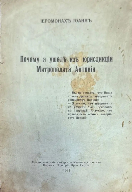 Почему я ушелъ изъ юрисдикций Митрополита Антония (1010) - Книга