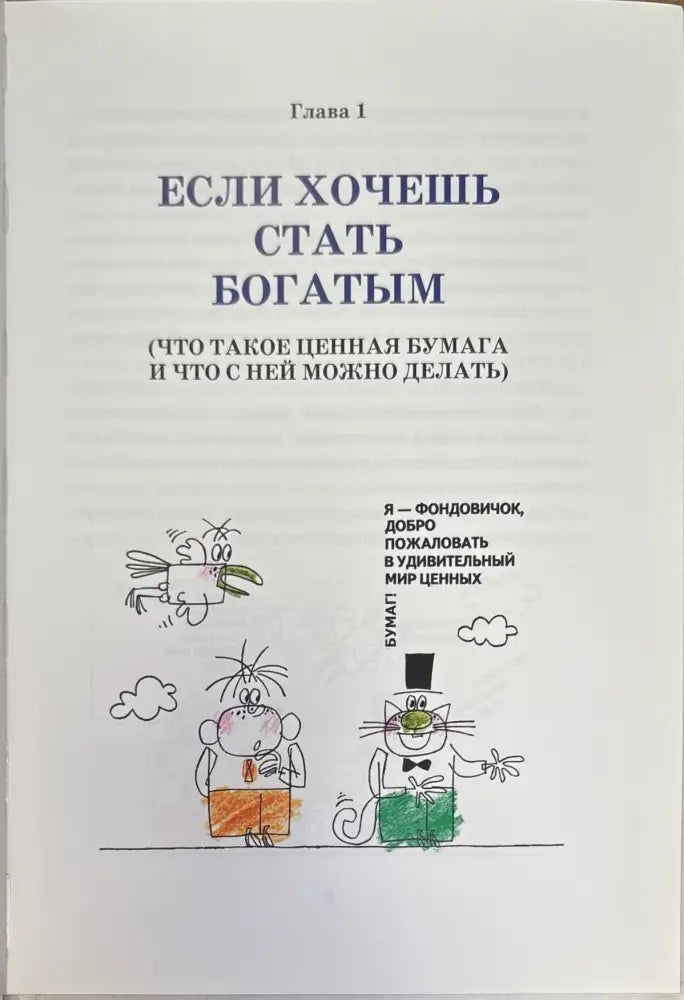 Почему бумага стала ценной или путешествие в страну фондового рынка (794) - Книга