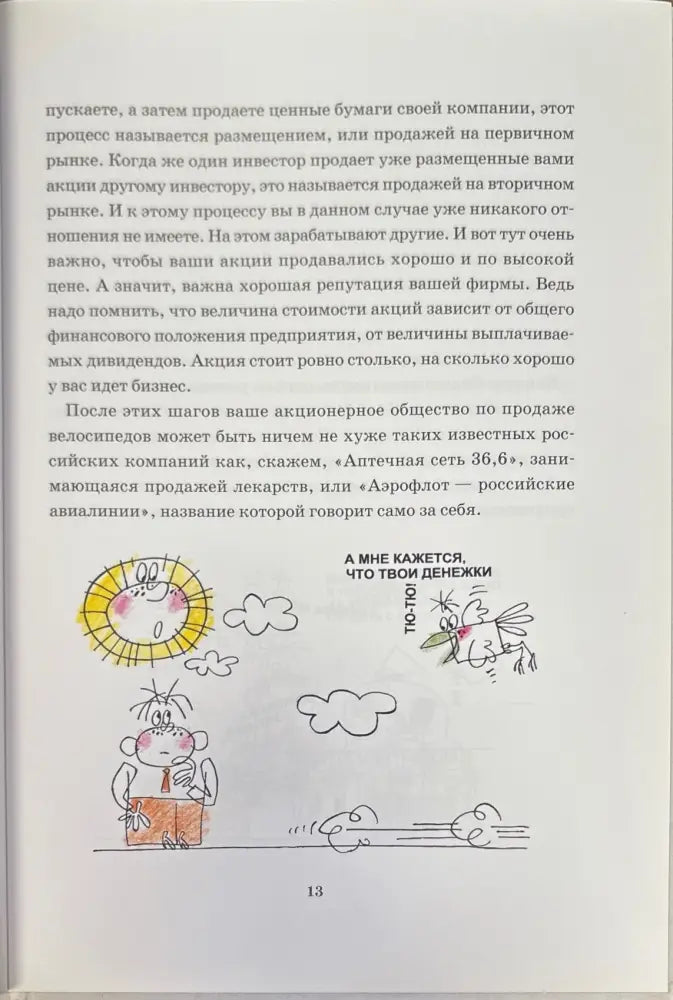 Почему бумага стала ценной или путешествие в страну фондового рынка - Книги