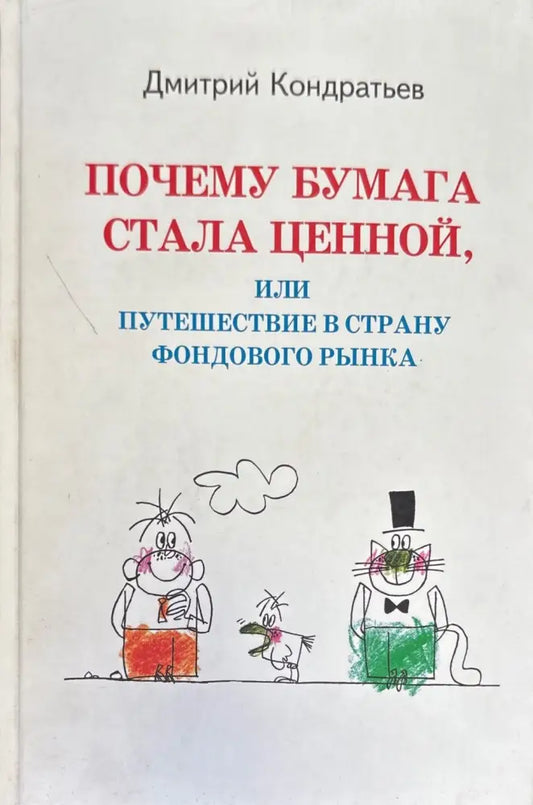 Почему бумага стала ценной или путешествие в страну фондового рынка - Книги