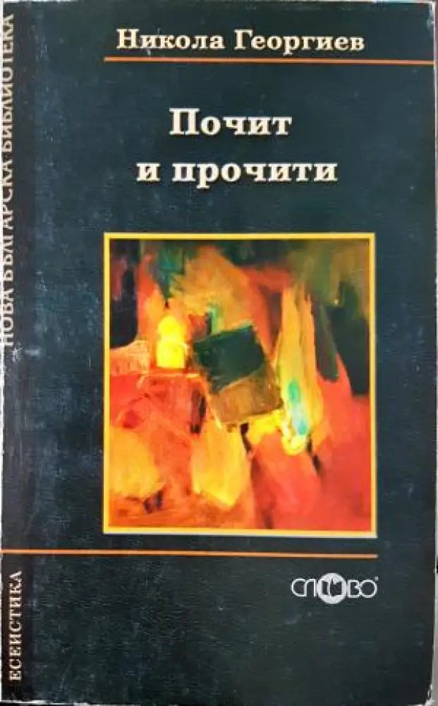 Почит и прочити - Литературознание на неограничените възможности (444) - Книга